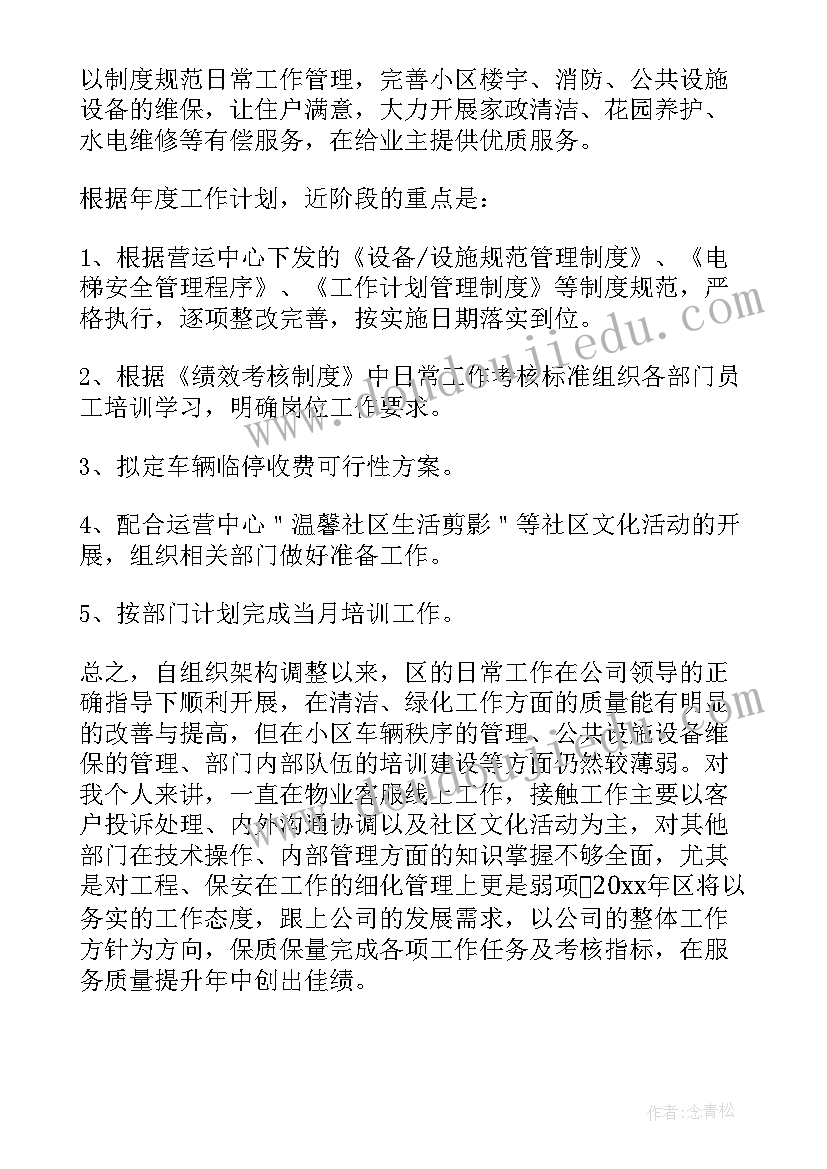 夏季物业工作计划 物业工作计划(精选7篇)