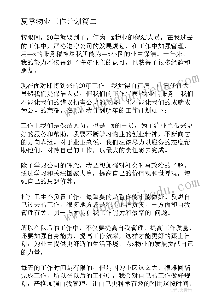 夏季物业工作计划 物业工作计划(精选7篇)