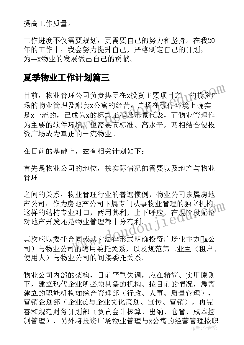 夏季物业工作计划 物业工作计划(精选7篇)