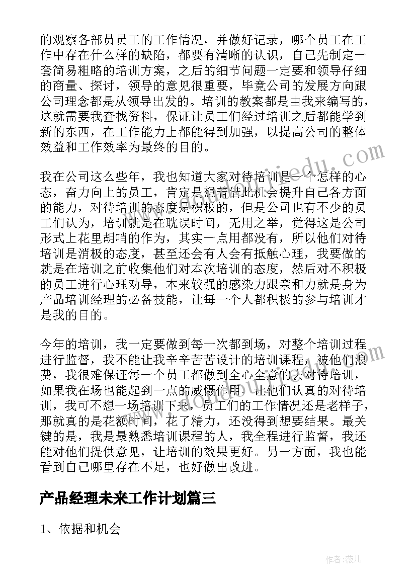 最新产品经理未来工作计划(大全6篇)