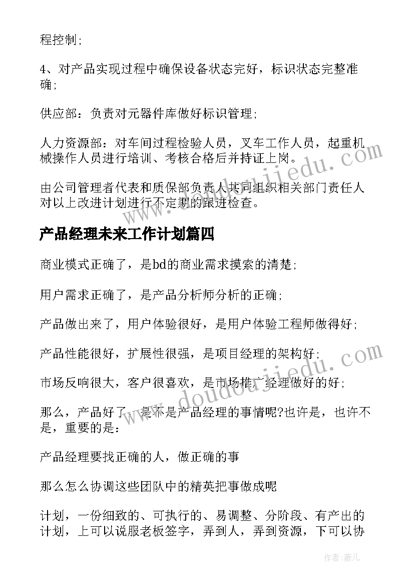 最新产品经理未来工作计划(大全6篇)