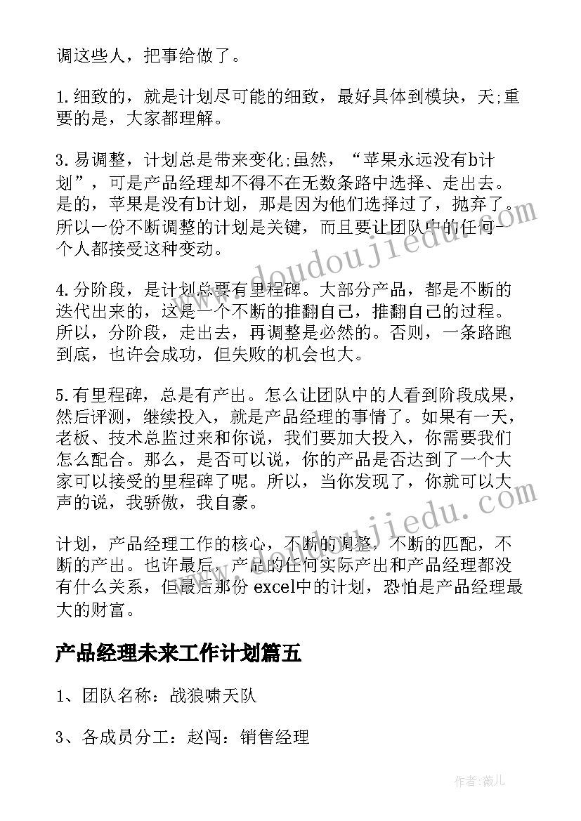 最新产品经理未来工作计划(大全6篇)