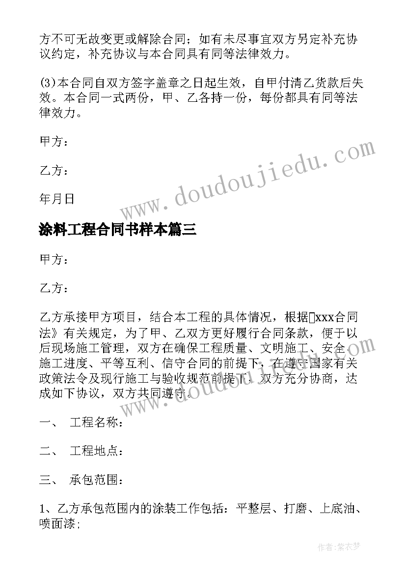 涂料工程合同书样本 涂料材料合同(实用9篇)