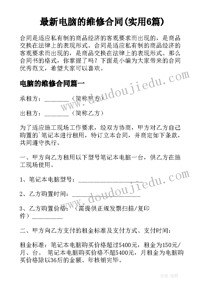 最新电脑的维修合同(实用6篇)