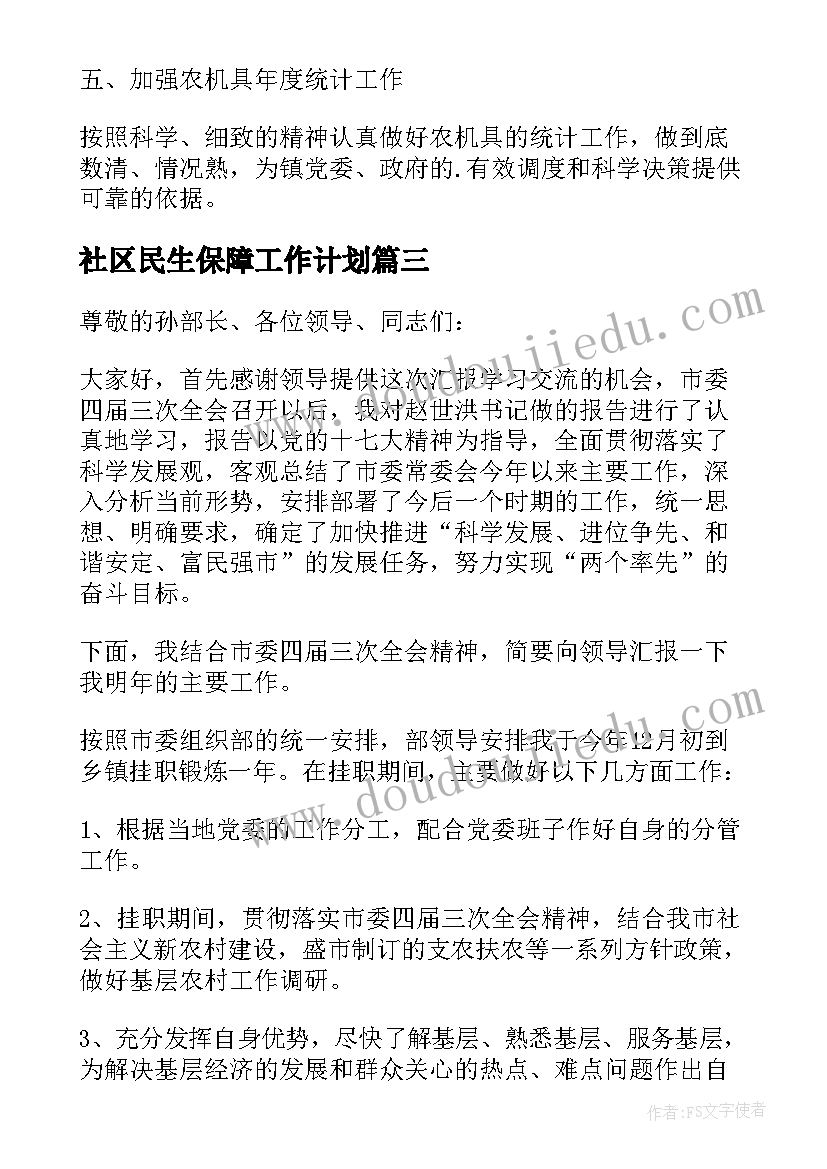 2023年社区民生保障工作计划(优秀8篇)