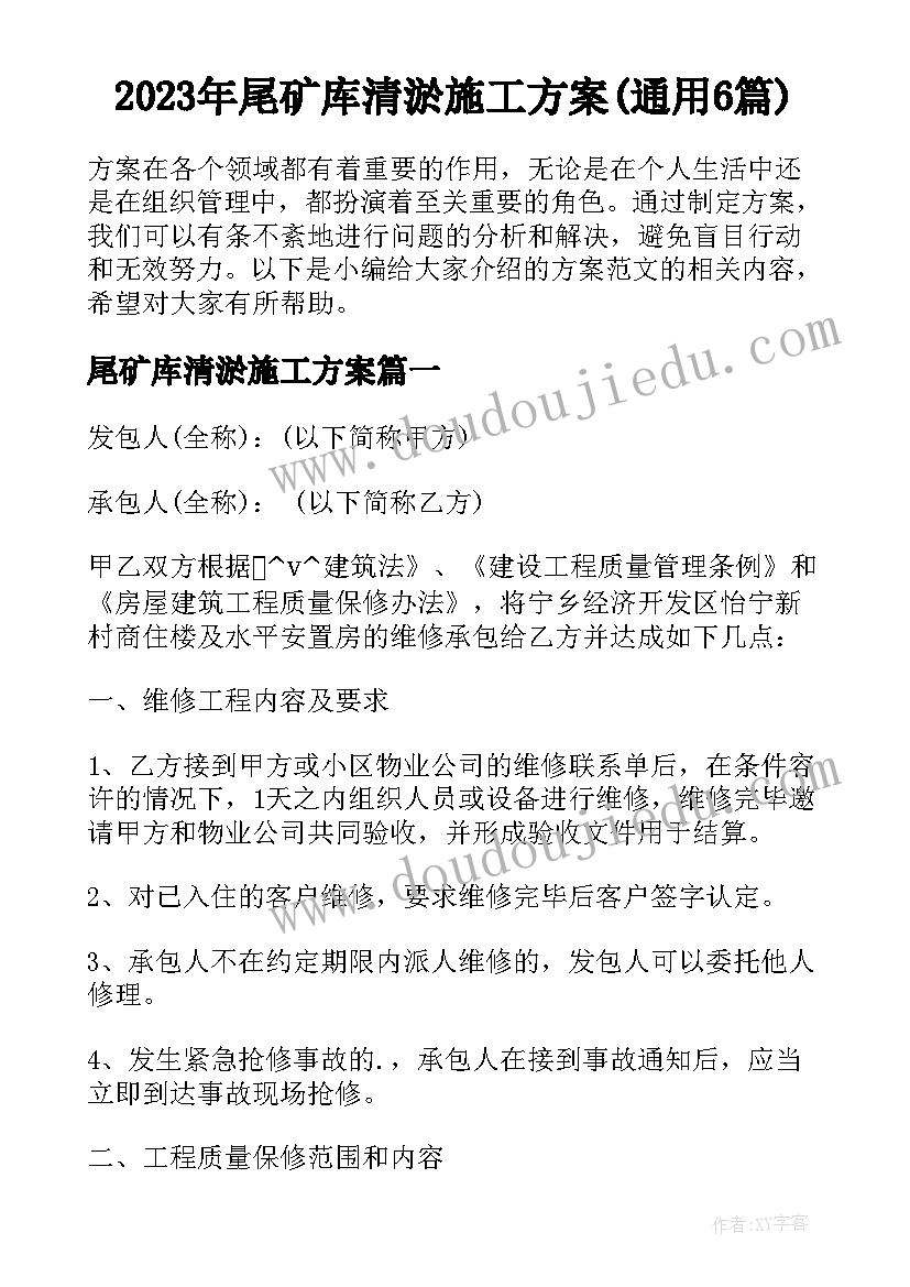 2023年尾矿库清淤施工方案(通用6篇)