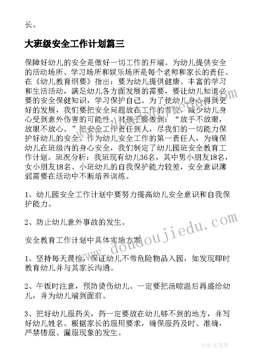 2023年大班级安全工作计划 大班安全工作计划(优质10篇)