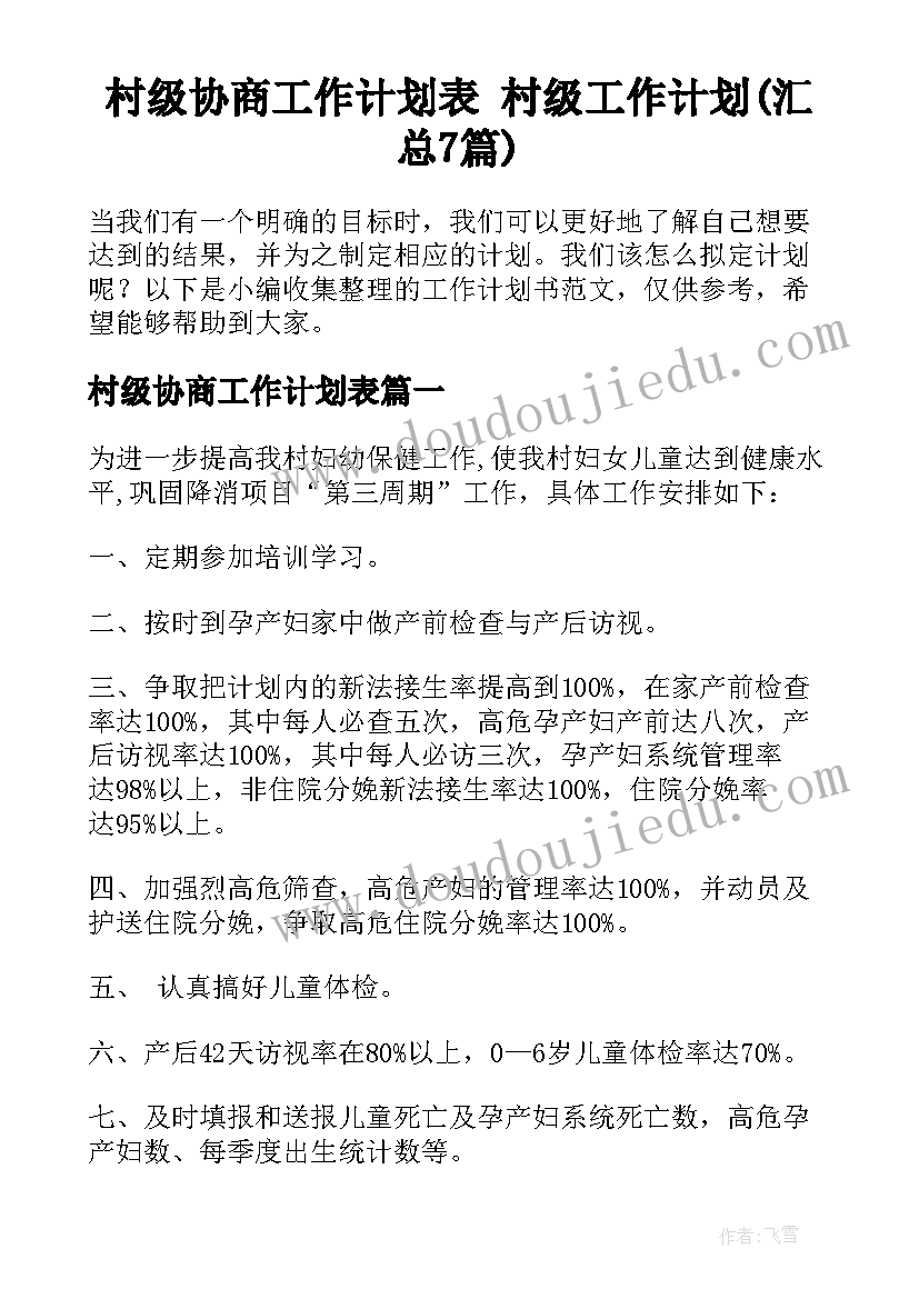 村级协商工作计划表 村级工作计划(汇总7篇)