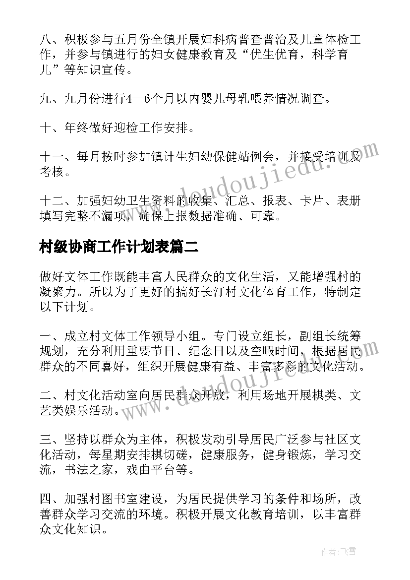 村级协商工作计划表 村级工作计划(汇总7篇)