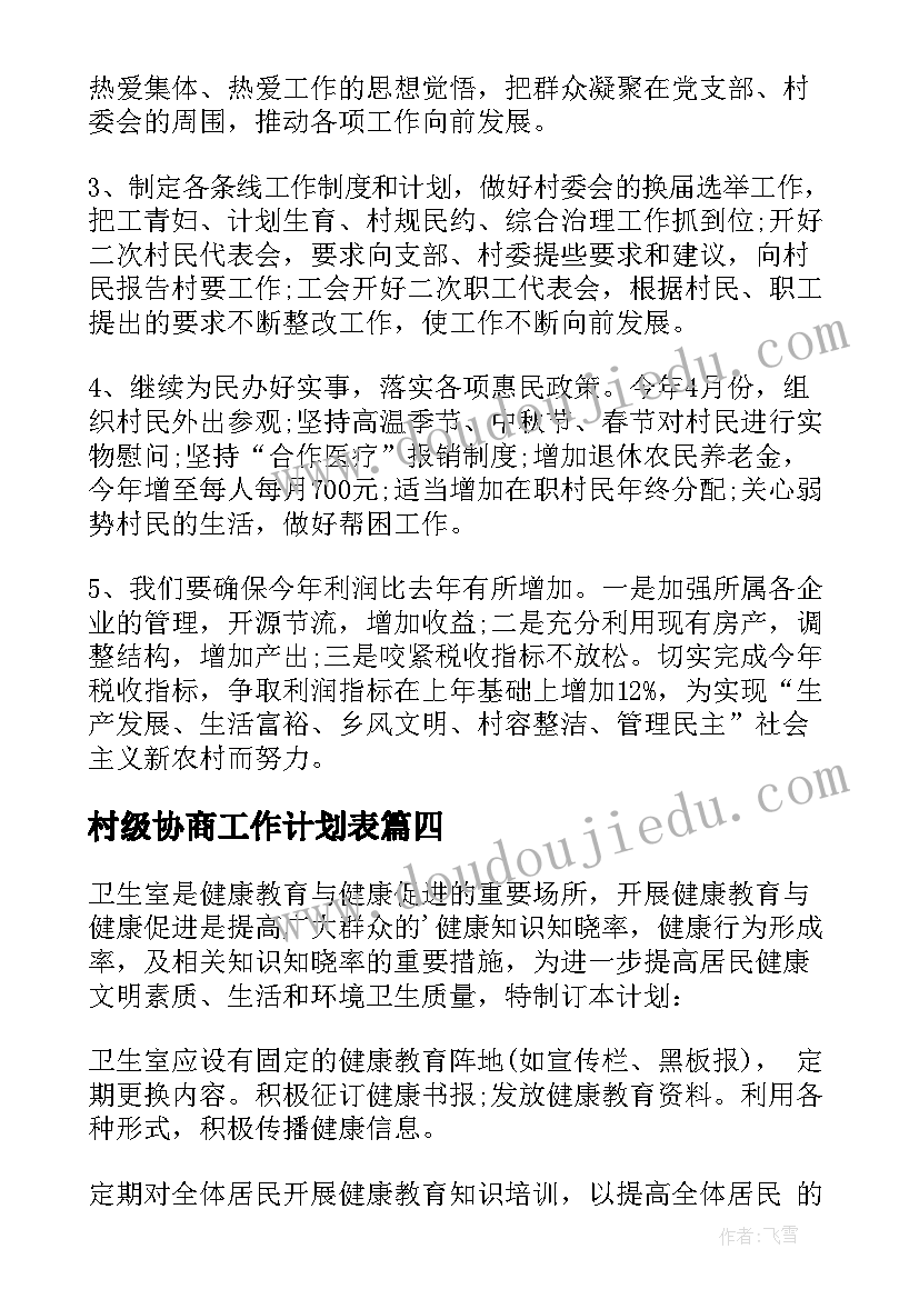 村级协商工作计划表 村级工作计划(汇总7篇)