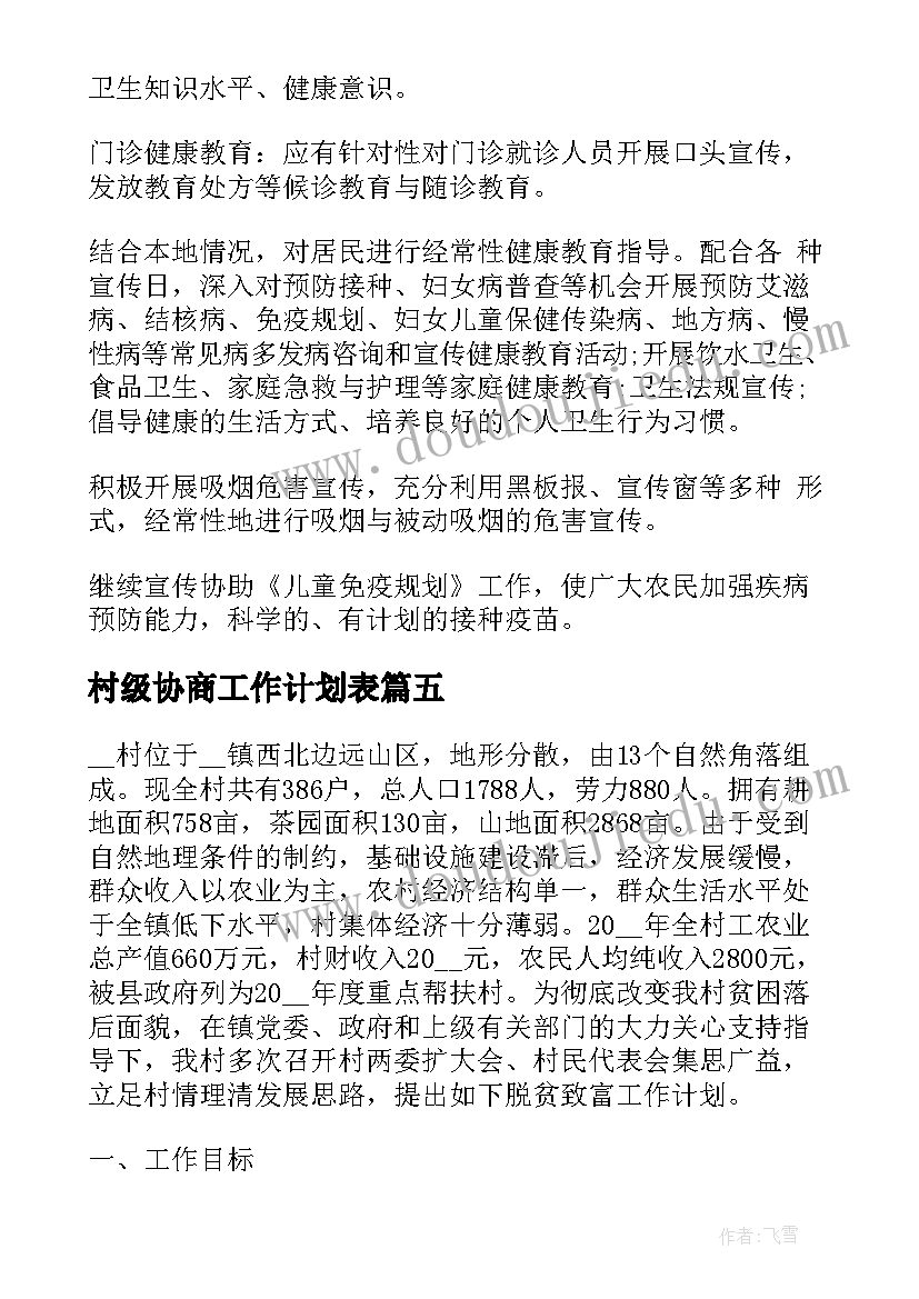 村级协商工作计划表 村级工作计划(汇总7篇)