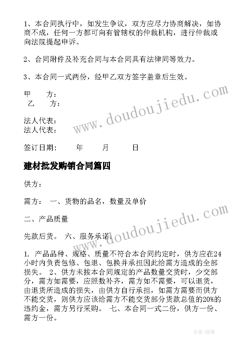 最新建材批发购销合同(模板5篇)