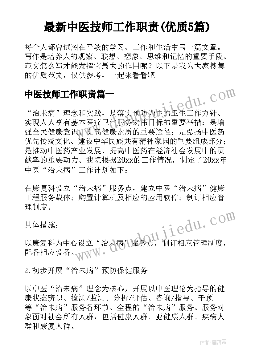 最新中医技师工作职责(优质5篇)