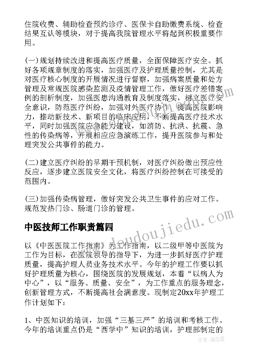 最新中医技师工作职责(优质5篇)