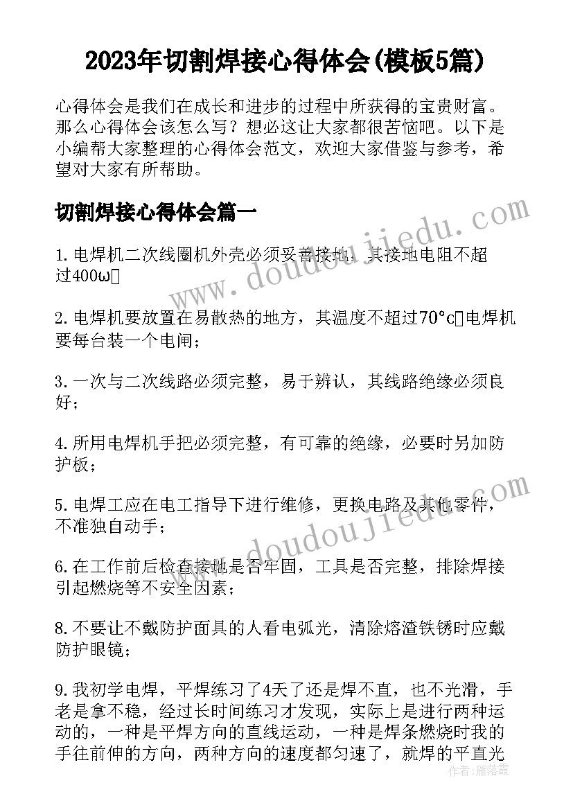 2023年切割焊接心得体会(模板5篇)