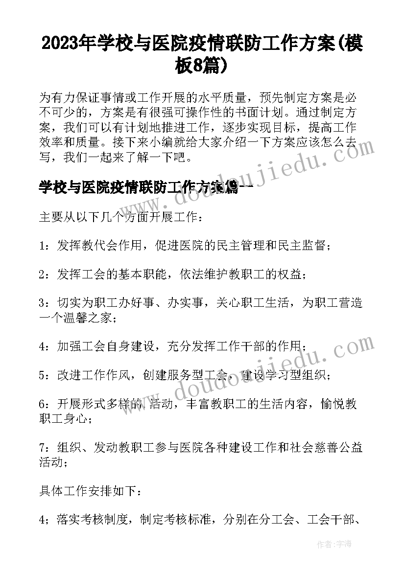 2023年学校与医院疫情联防工作方案(模板8篇)