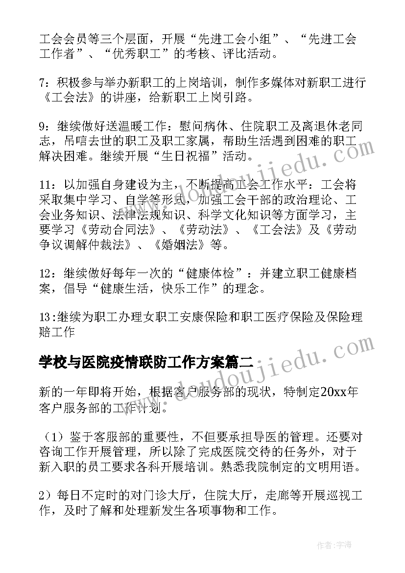 2023年学校与医院疫情联防工作方案(模板8篇)