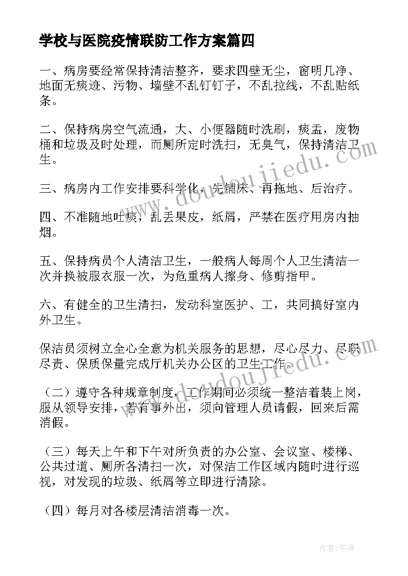 2023年学校与医院疫情联防工作方案(模板8篇)