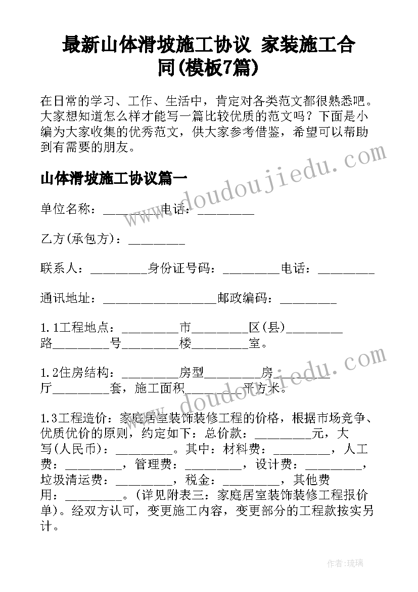 最新山体滑坡施工协议 家装施工合同(模板7篇)