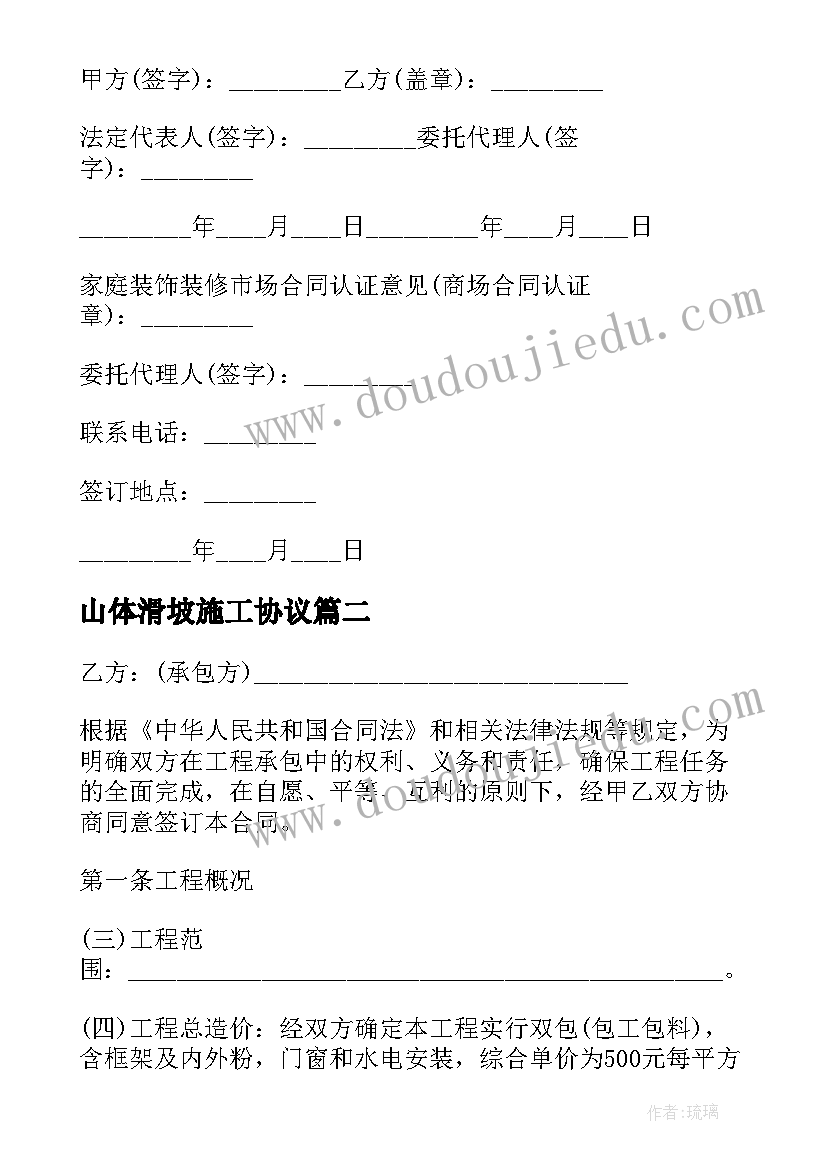 最新山体滑坡施工协议 家装施工合同(模板7篇)