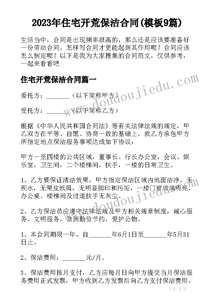 2023年住宅开荒保洁合同(模板9篇)