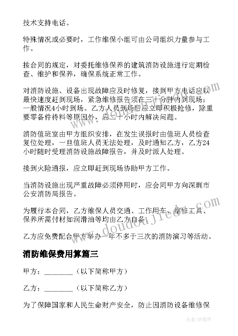 最新消防维保费用算 浙江室外消防维保合同(优秀5篇)