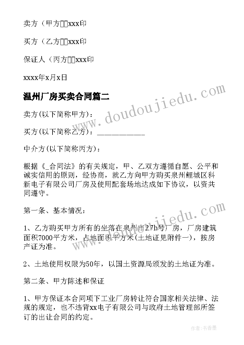 2023年温州厂房买卖合同 厂房土地买卖合同(优秀8篇)