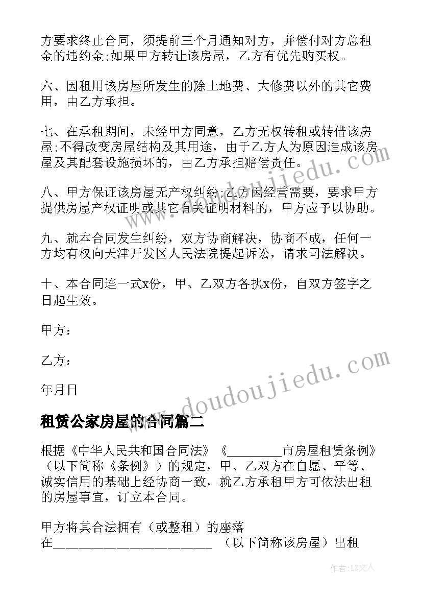 租赁公家房屋的合同 单间房屋租赁合同房屋租赁合同(优质9篇)