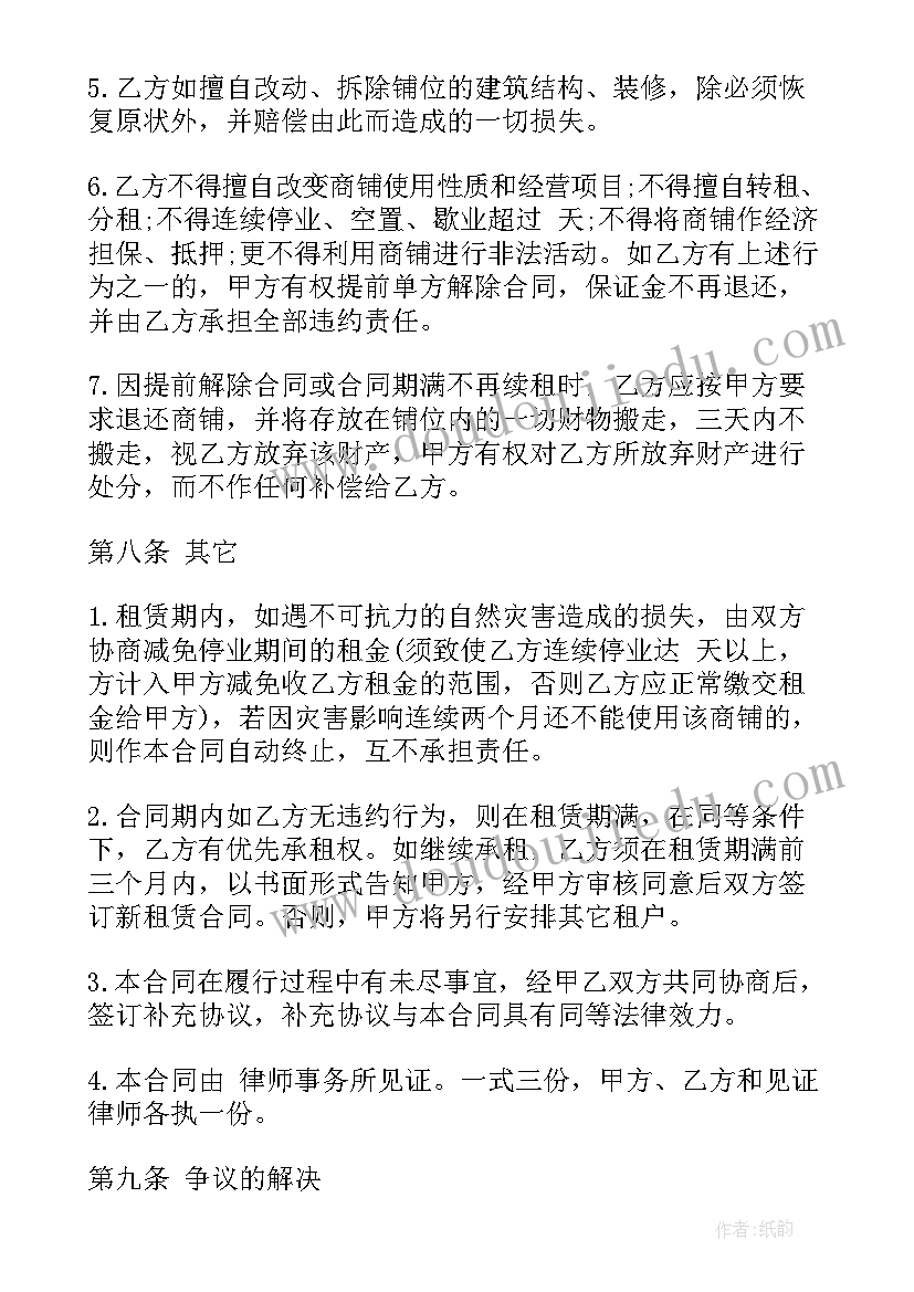 最新标准租赁店铺合同图 商场店铺租赁合同(精选9篇)