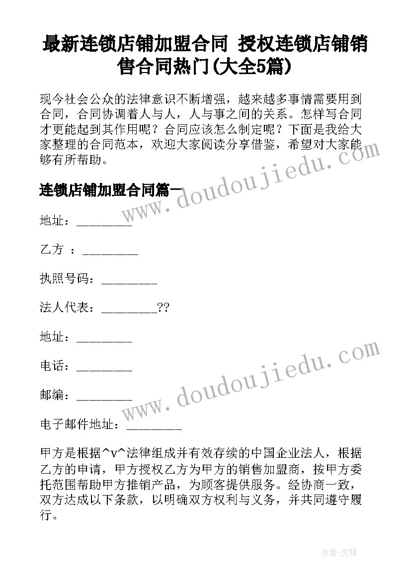 最新连锁店铺加盟合同 授权连锁店铺销售合同热门(大全5篇)