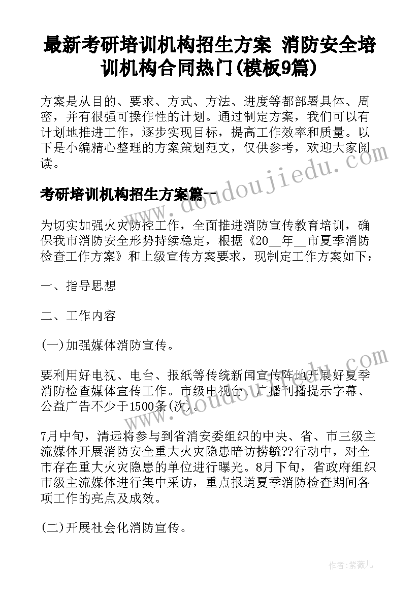 最新考研培训机构招生方案 消防安全培训机构合同热门(模板9篇)