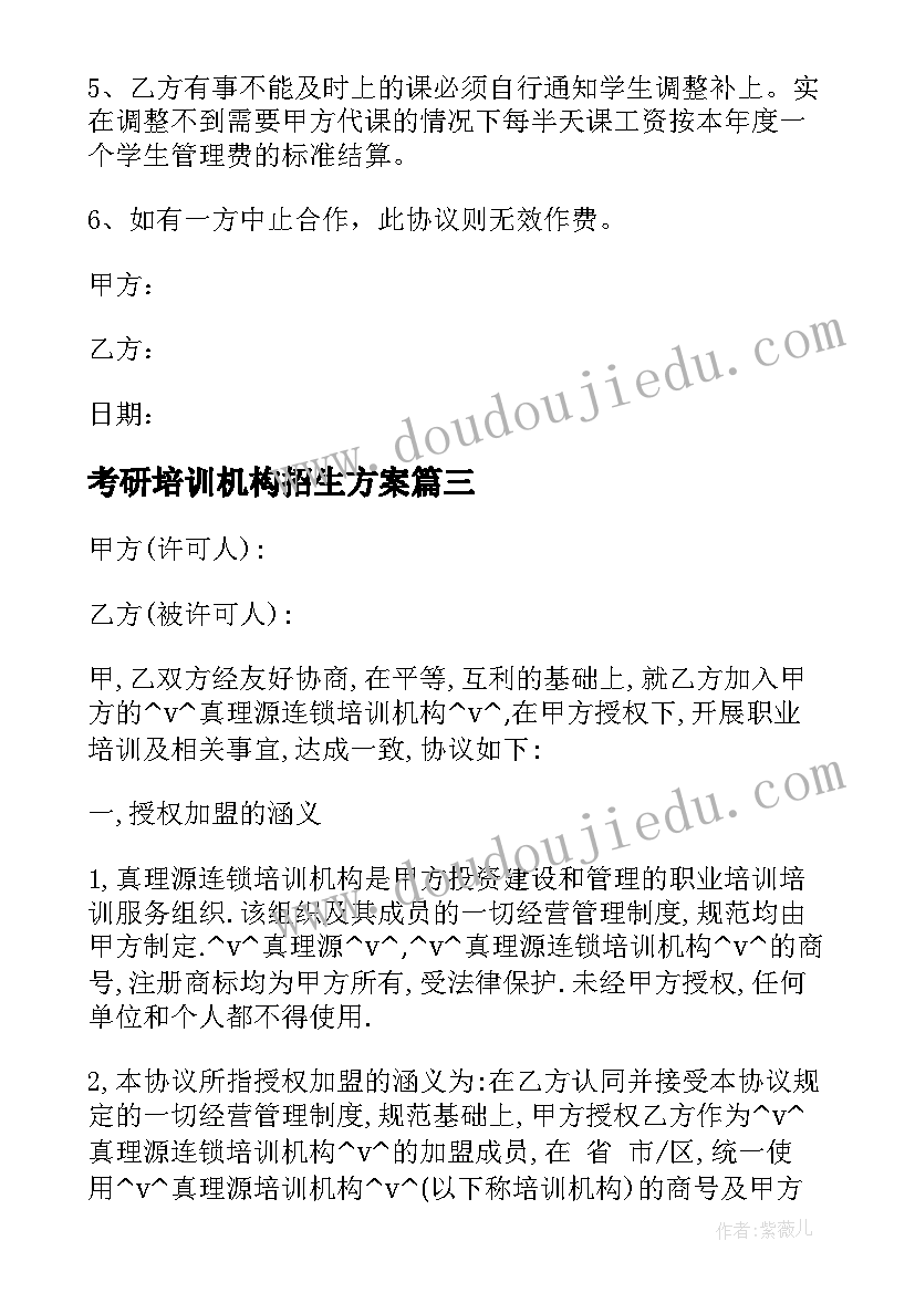 最新考研培训机构招生方案 消防安全培训机构合同热门(模板9篇)