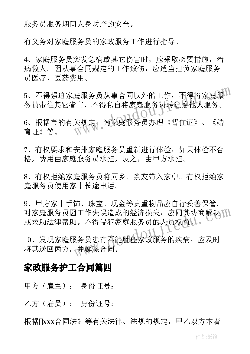 家政服务护工合同(大全10篇)