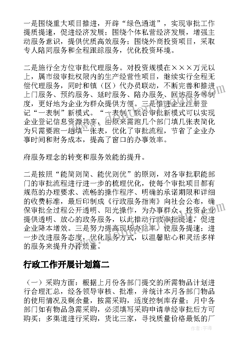 2023年行政工作开展计划 行政工作计划(大全5篇)