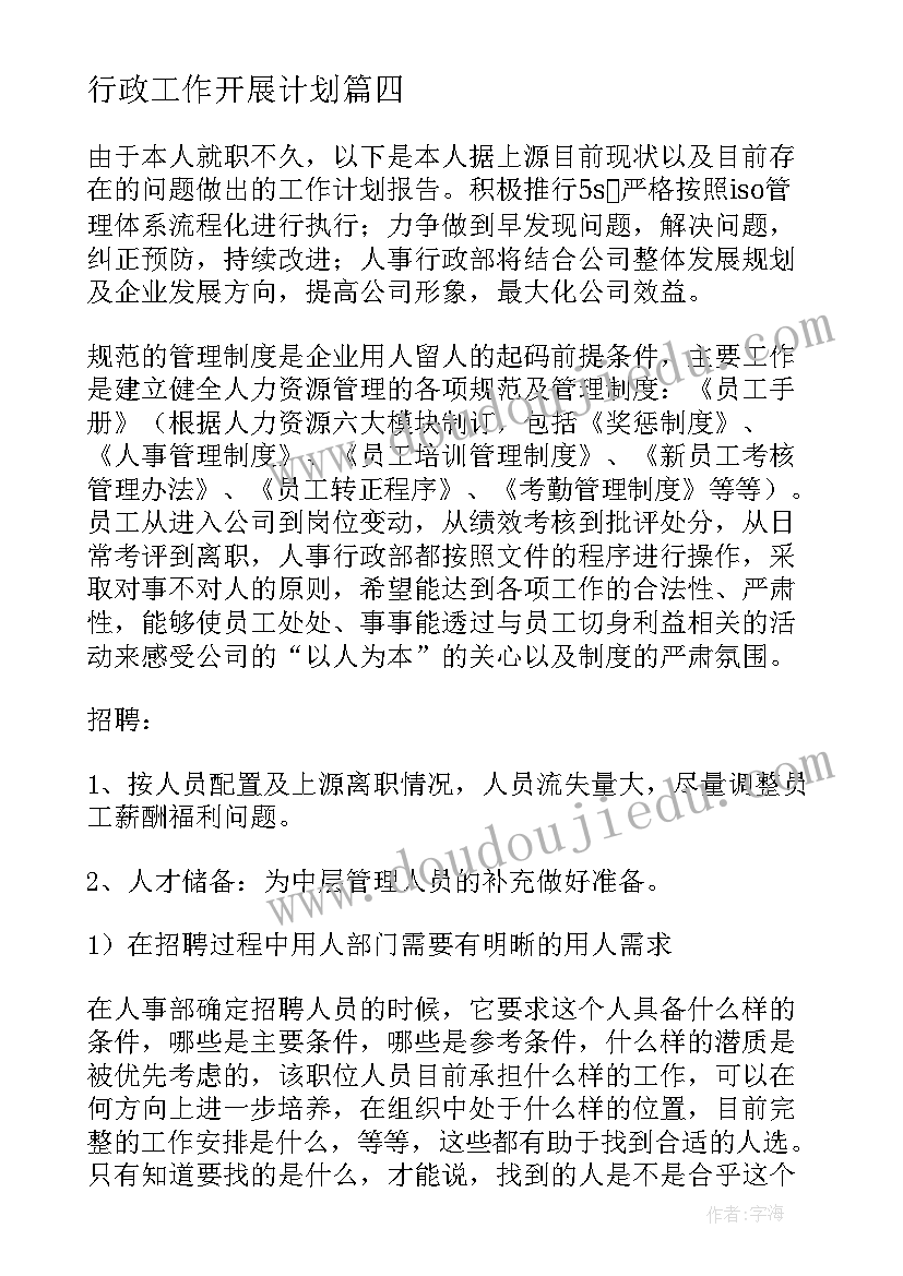 2023年行政工作开展计划 行政工作计划(大全5篇)