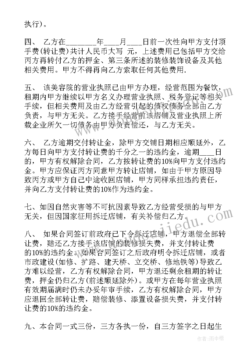 最新美容院转让协议书简体 美容美发店代转让合同共(精选5篇)