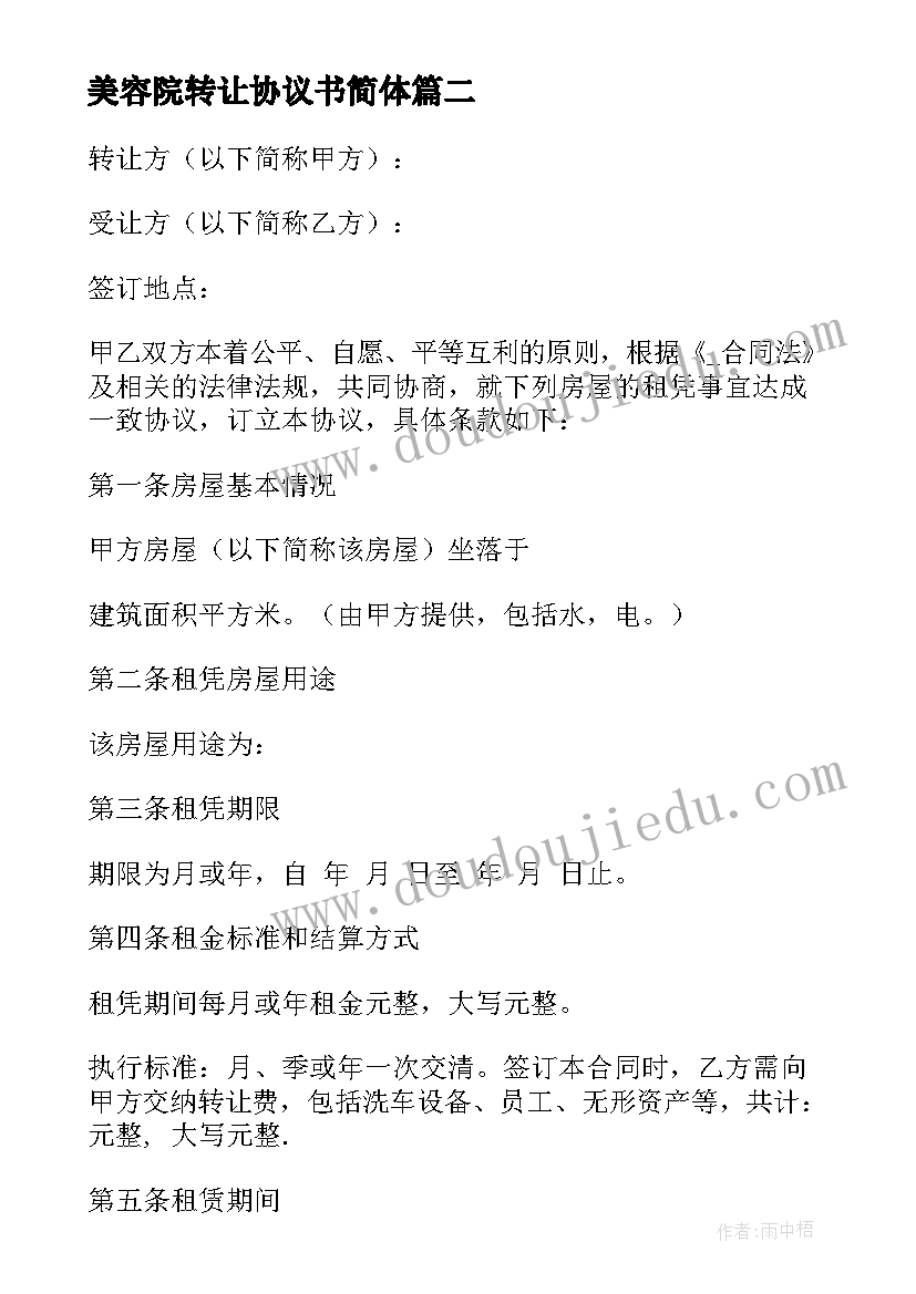 最新美容院转让协议书简体 美容美发店代转让合同共(精选5篇)