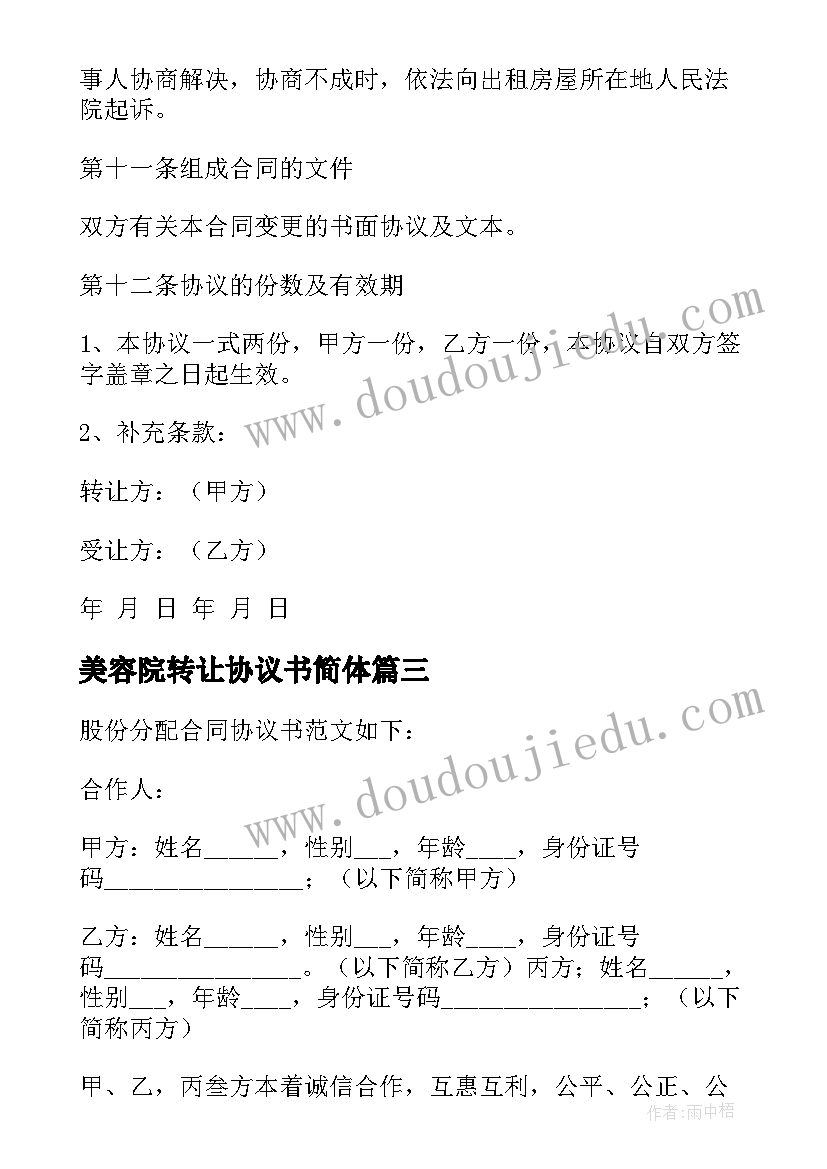 最新美容院转让协议书简体 美容美发店代转让合同共(精选5篇)