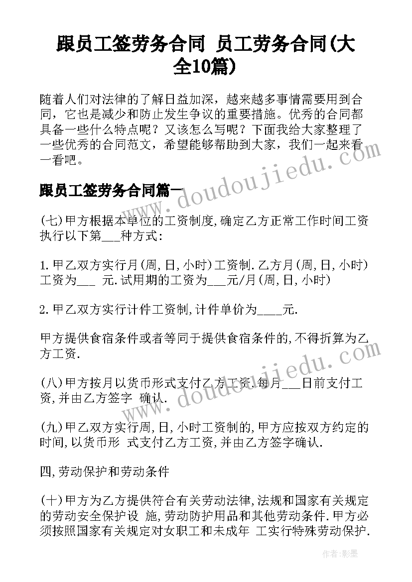 跟员工签劳务合同 员工劳务合同(大全10篇)