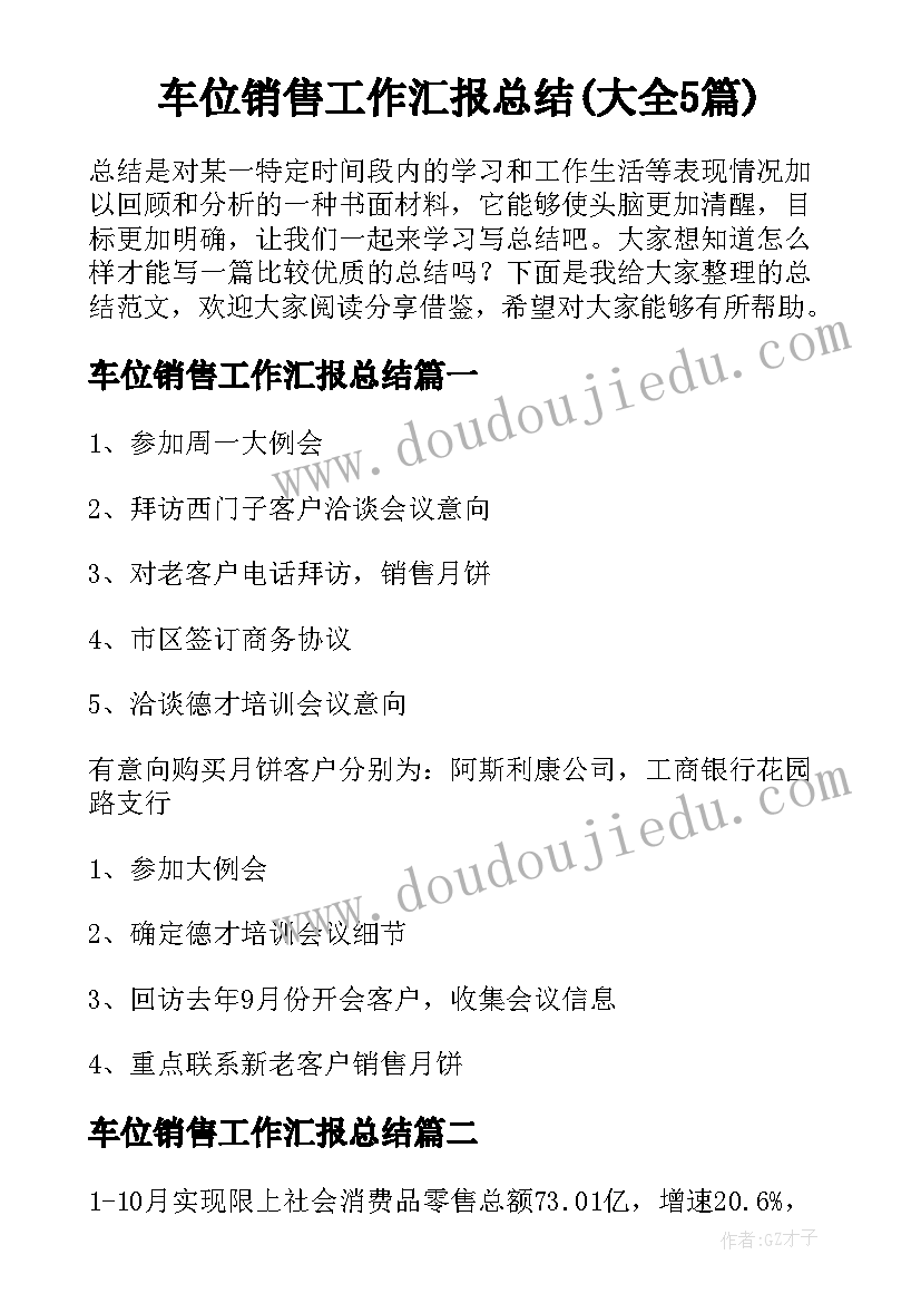 车位销售工作汇报总结(大全5篇)