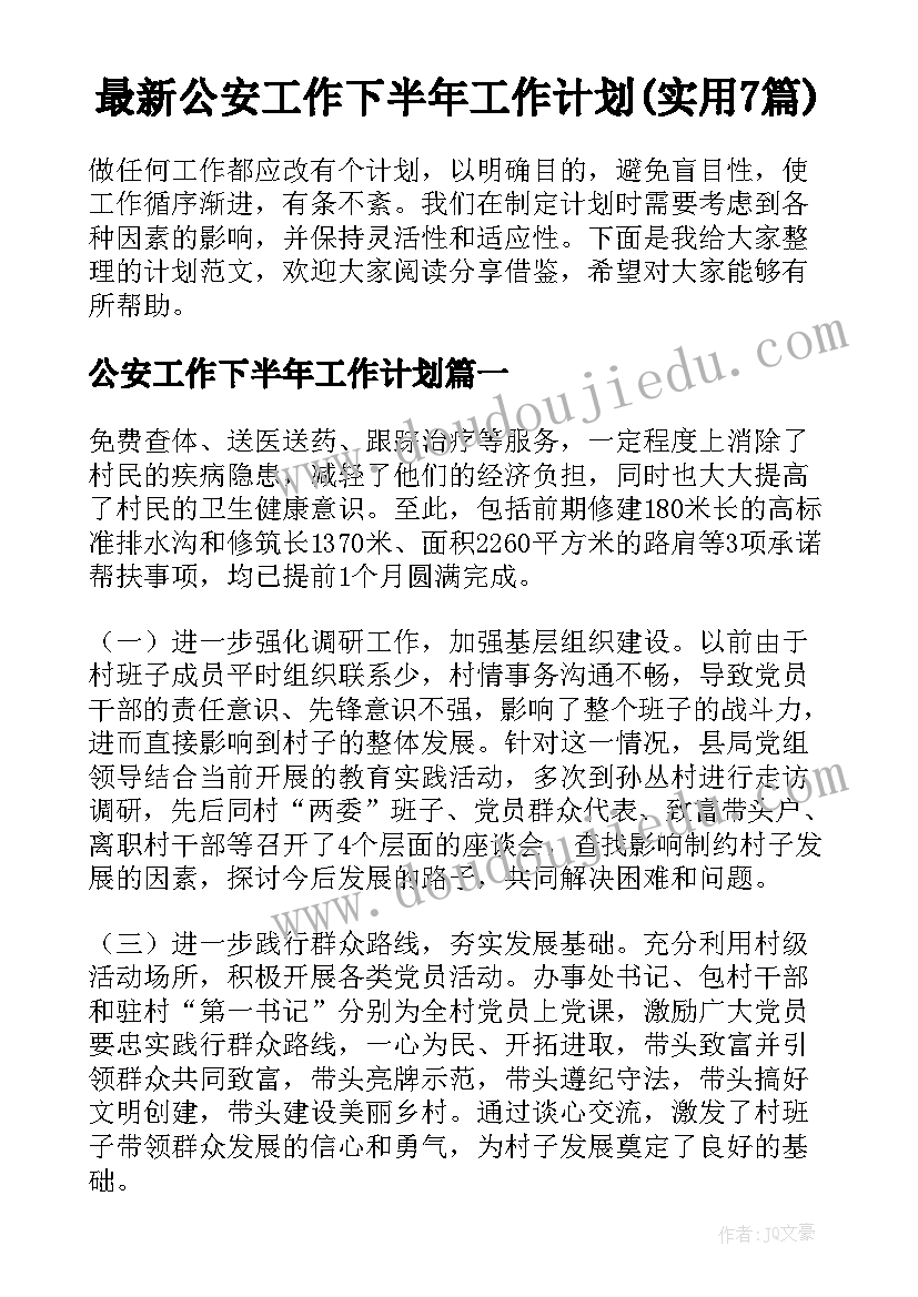 最新公安工作下半年工作计划(实用7篇)