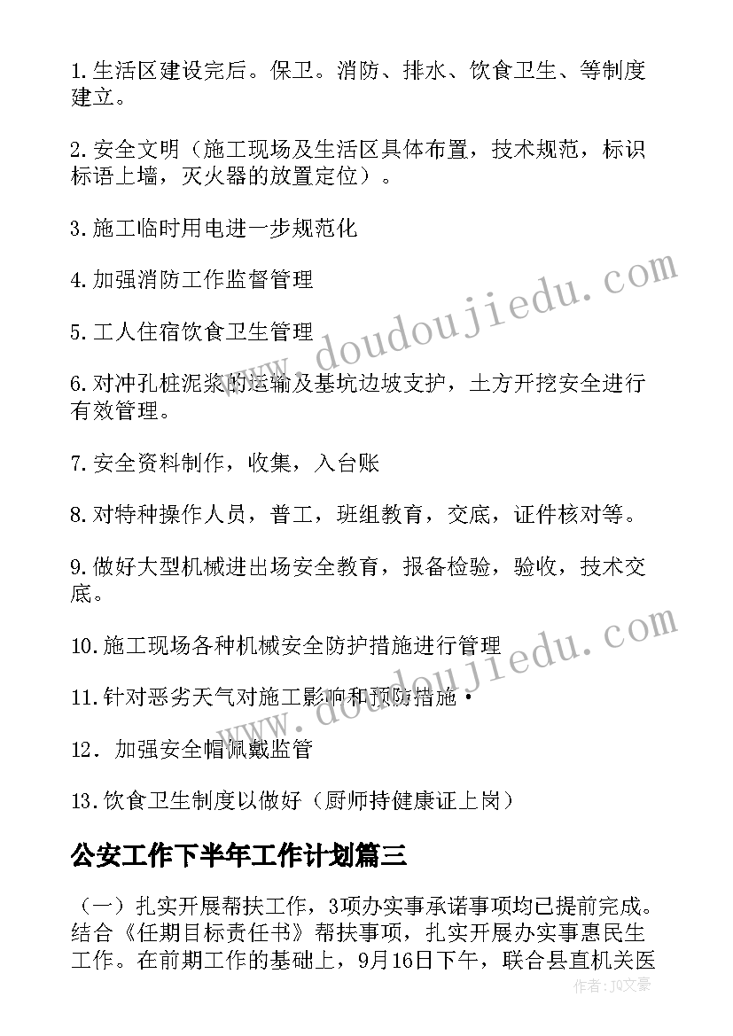 最新公安工作下半年工作计划(实用7篇)