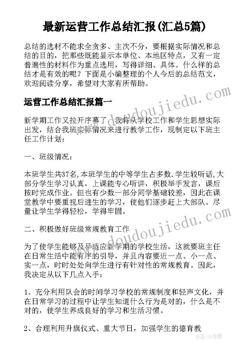 最新运营工作总结汇报(汇总5篇)