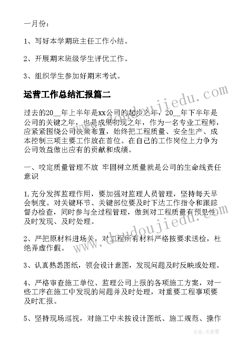 最新运营工作总结汇报(汇总5篇)