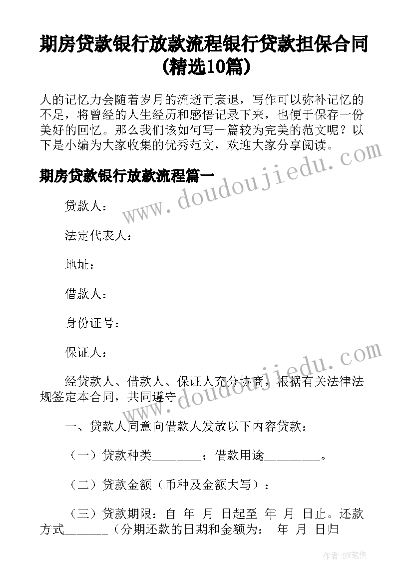 期房贷款银行放款流程 银行贷款担保合同(精选10篇)