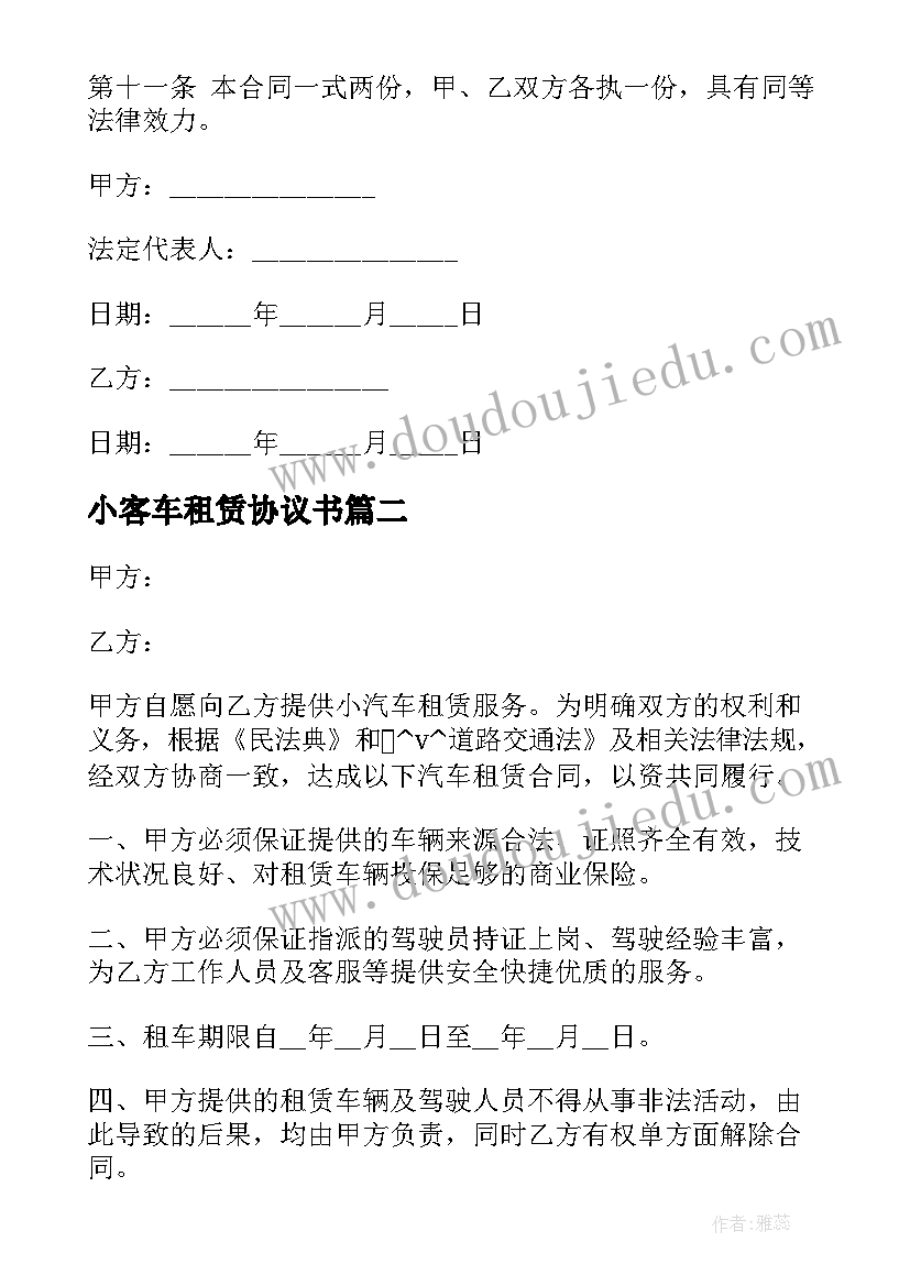 小客车租赁协议书(实用5篇)