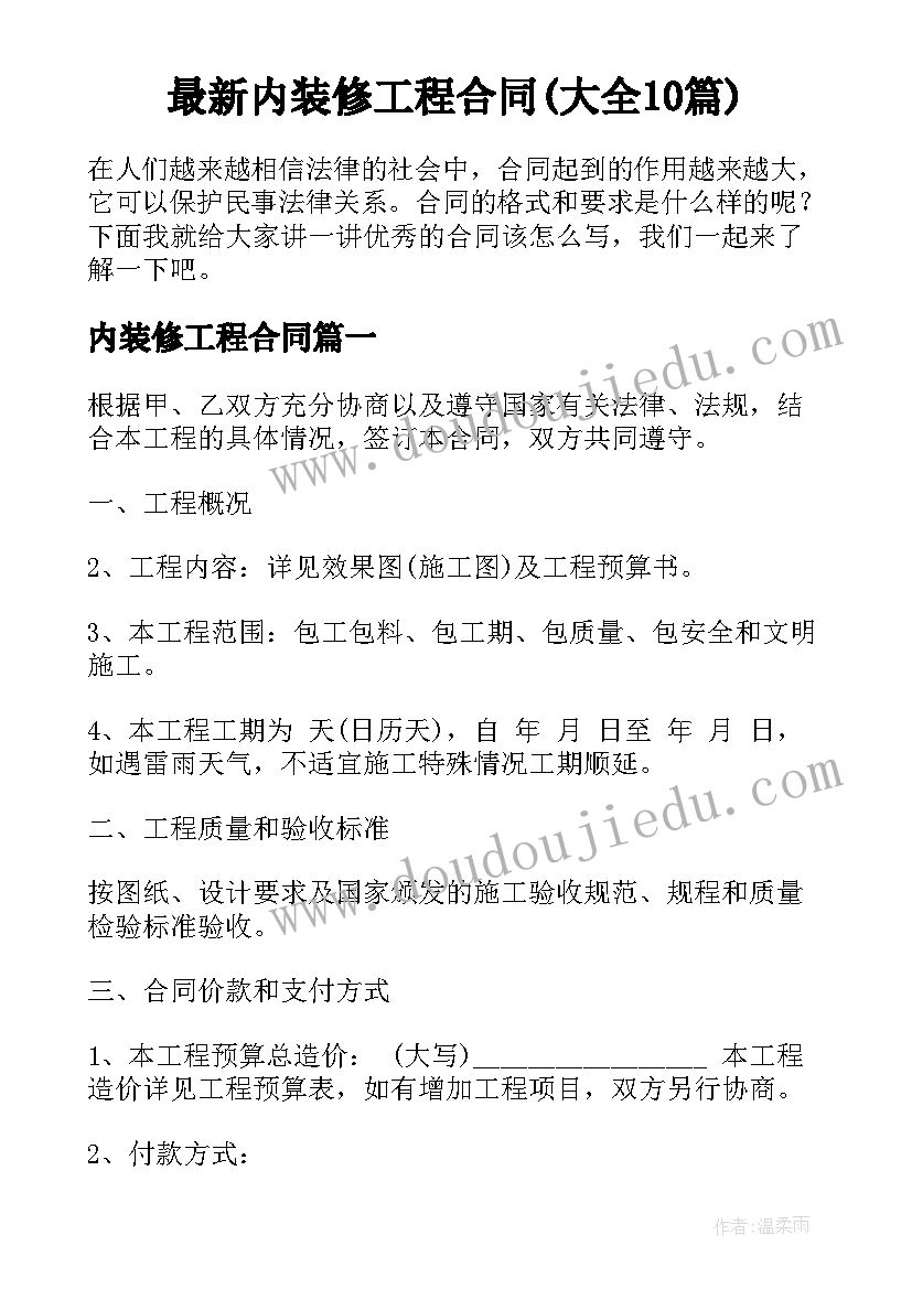 最新内装修工程合同(大全10篇)