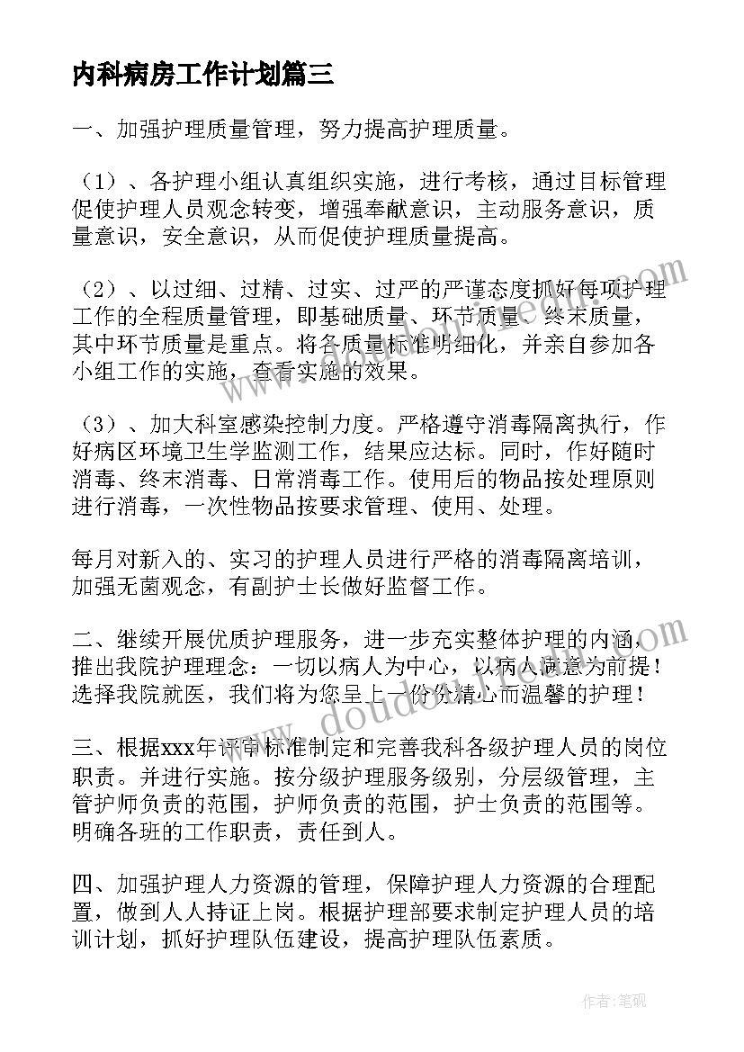 内科病房工作计划(优质8篇)