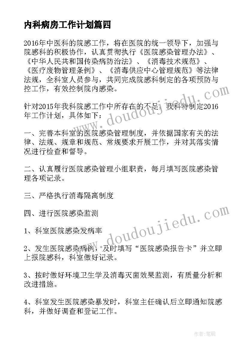 内科病房工作计划(优质8篇)