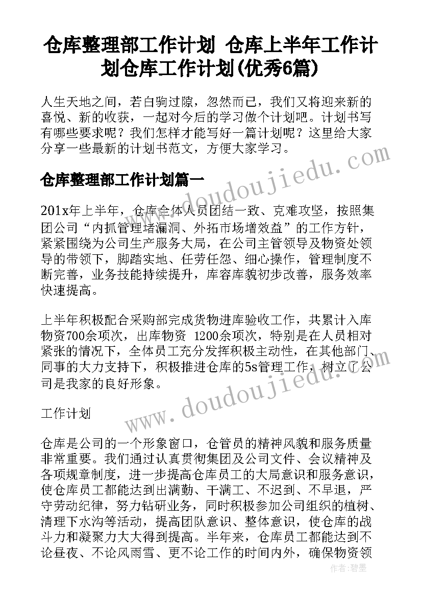 仓库整理部工作计划 仓库上半年工作计划仓库工作计划(优秀6篇)